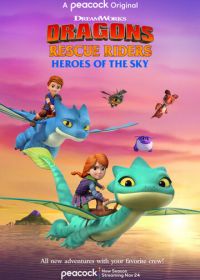 Драконы-спасатели: Герои неба (2021-2022) Dragons Rescue Riders: Heroes of the Sky