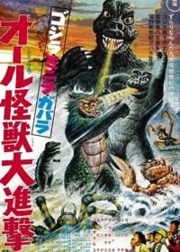 Атака Годзиллы (1969) Gojira-Minira-Gabara: Oru kaijû daishingeki