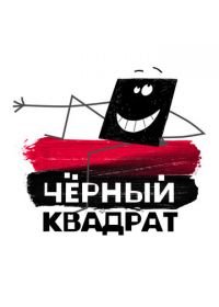 Черный квадрат (2010-2013)