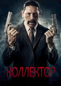 Коллектор (2010) The Bill Collector