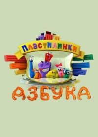 Пластилинки. Азбука (2013-2014)