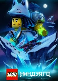 LEGO Ниндзяго (2019-2021) Ninjago