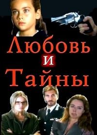 Любовь и тайны (2004-2005) Amanti e segreti