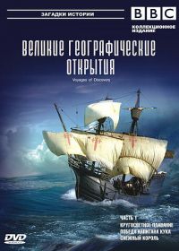 BBC: Великие географические открытия (2006) Voyages of Discovery