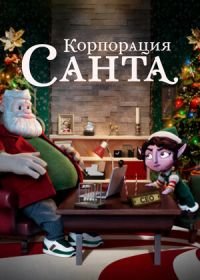 Корпорация «Санта» (2021) Santa Inc.