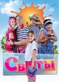 Сваты (2008-2013)