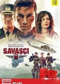Воин (2017-2021) Savasci