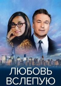 Любовь вслепую (2016) Blind