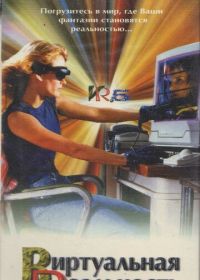 Виртуальная реальность (1995) VR.5
