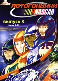 Автогонщики Наскар (1999-2001) NASCAR Racers