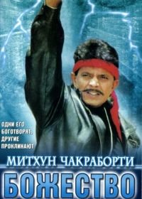 Божество (1998) Devta