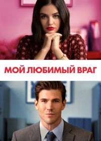 Мой любимый враг (2021) The Hating Game