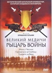 Великий Медичи: Рыцарь войны (2001) Il mestiere delle armi