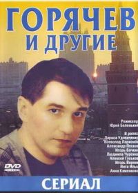 Горячев и другие (1992-1994)