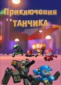 Приключения Танчика (2012) Tank Story