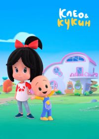 Клео и Кукин (2018-2020) Cleo & Cuquin