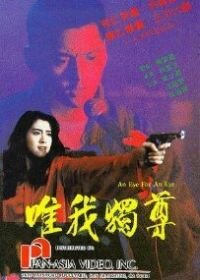 Око за око (1990) Wei wo du zun