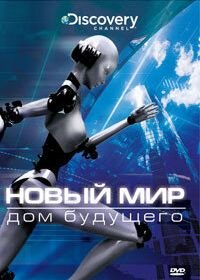 Новый мир (2008) NextWorld