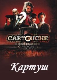 Картуш (2009) Cartouche, le brigand magnifique