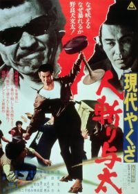 Уличный бандит (1972) Gendai yakuza: hito-kiri yota
