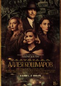 Аллея кошмаров (2021) Nightmare Alley