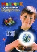 Мальчик, который спас Рождество (1998) The Boy Who Saved Christmas