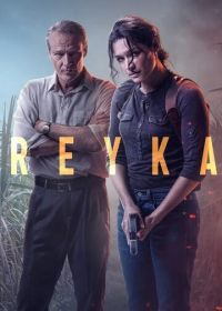 Рейка (2021-2024) Reyka