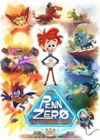 Супергерой на полставки (2014-2017) Penn Zero: Part-Time Hero