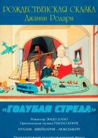 Как игрушки спасли Рождество (1996) La freccia azzurra