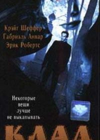 Клад (1995) The Grave