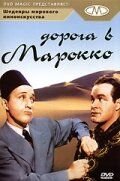 Дорога в Марокко (1942) Road to Morocco