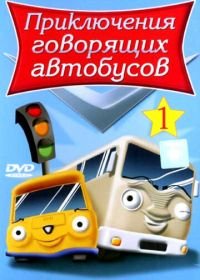 Приключения говорящих автобусов (2001) Busy Buses