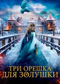 Три орешка для Золушки (2021) Tre nøtter til Askepott