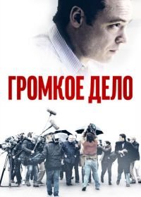 Громкое дело (2021) De Veroordeling