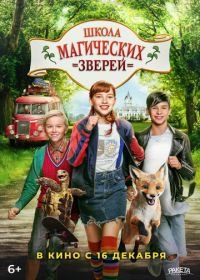 Школа магических зверей (2021) Die Schule der magischen Tiere