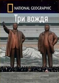 Три вождя (2018) Inside North Korea's Dynasty