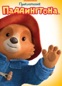 Приключения Паддингтона (2019-2023) The Adventures of Paddington