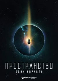 Пространство: Один корабль (2021) The Expanse: One Ship