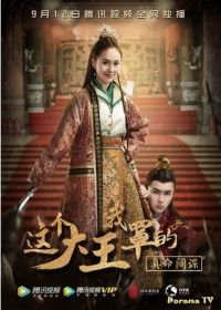 Я прикрываю императора (2017) Zhe Ge Da Wang Wo Zhao De Zhen Ming Jian Die
