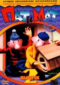 Пат и Мат (1976-2015) Pat & Mat
