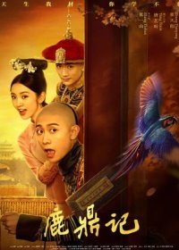 Хозяин Оленьей горы (2020) Lu ding ji / The Deer and the Cauldron