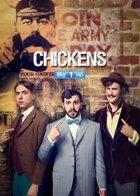 Юнцы (2011) Chickens