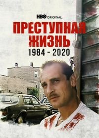 Преступная жизнь: 1984-2020 (2021) Life of Crime 1984-2020