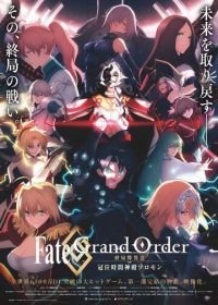 Судьба: Великий приказ. Финальная сингулярность. Соломон (2021) Fate/Grand Order: Shuukyoku Tokuiten - Kani Jikan Shinden Solomon