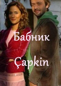 Бабник (2005) Çapkin