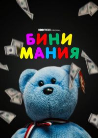 Бини мания (2021) Beanie Mania