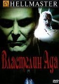 Властелин ада (1992) Hellmaster