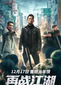 Спиной к обществу (2021) Zai zhan jiang hu / Back on the Society