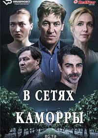 В сетях Каморры (2021) Il Pastore