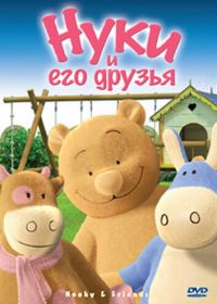 Нуки и его друзья (2006) Nouky and Friends